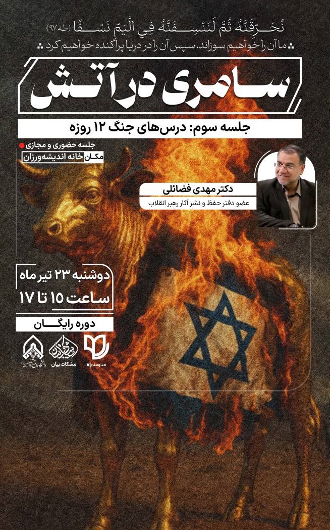 سامری در آتش