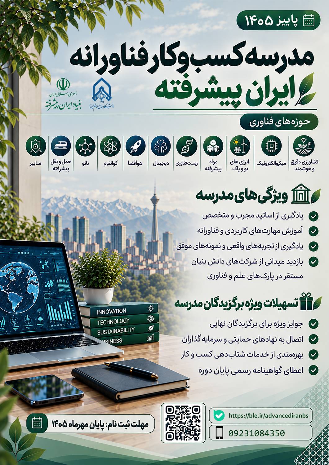مدرسه کسب‌وکار فناورانه