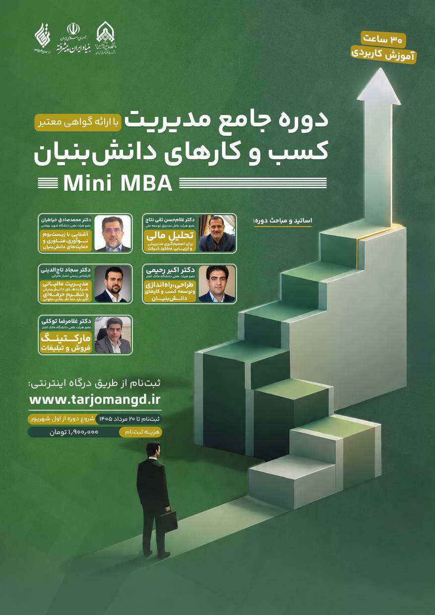 دوره جامع Mini MBA