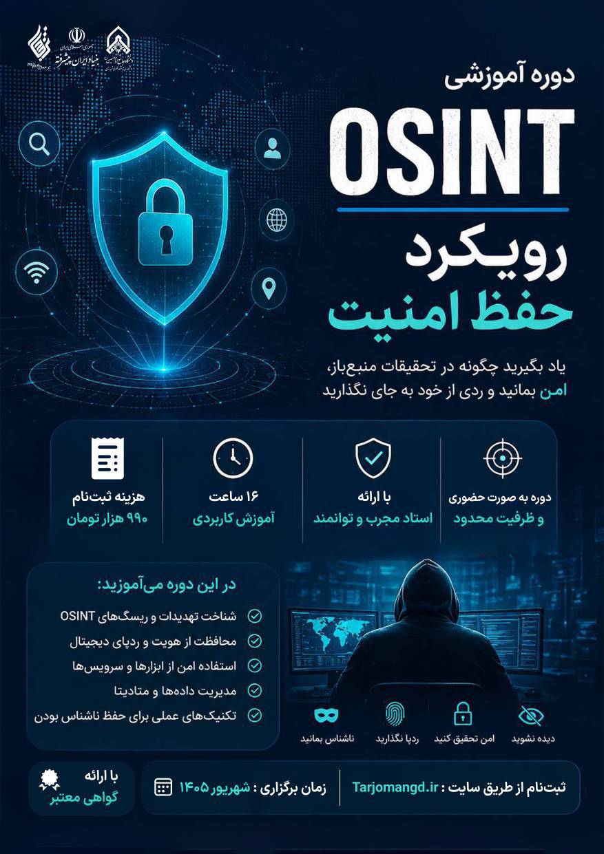 دوره آموزشی OSINT