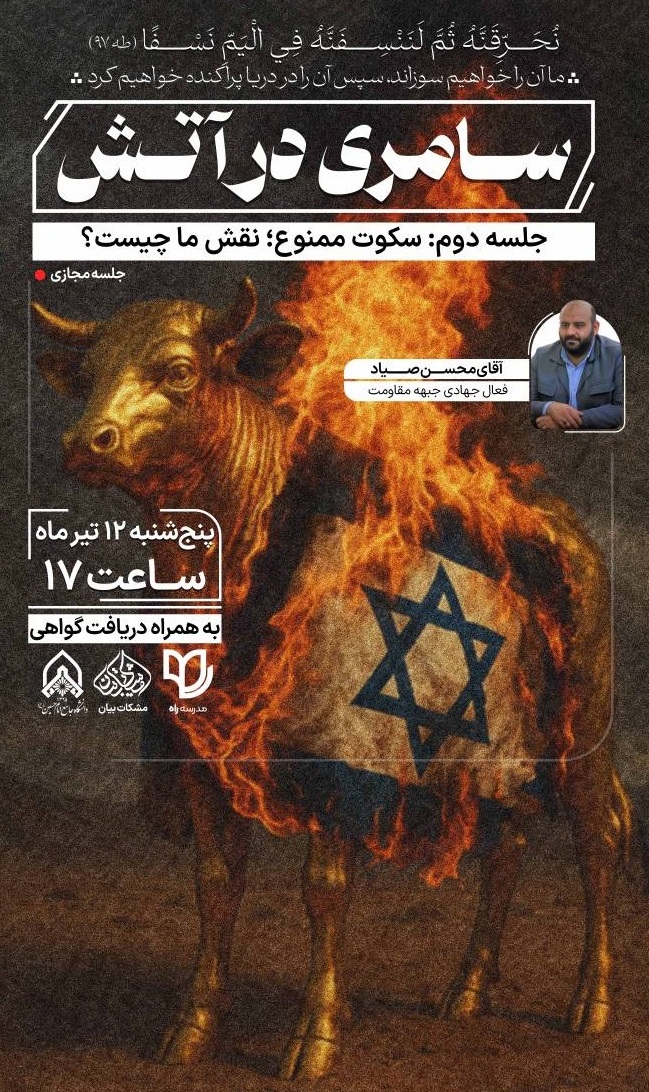 دوره سامری در آتش ۲
