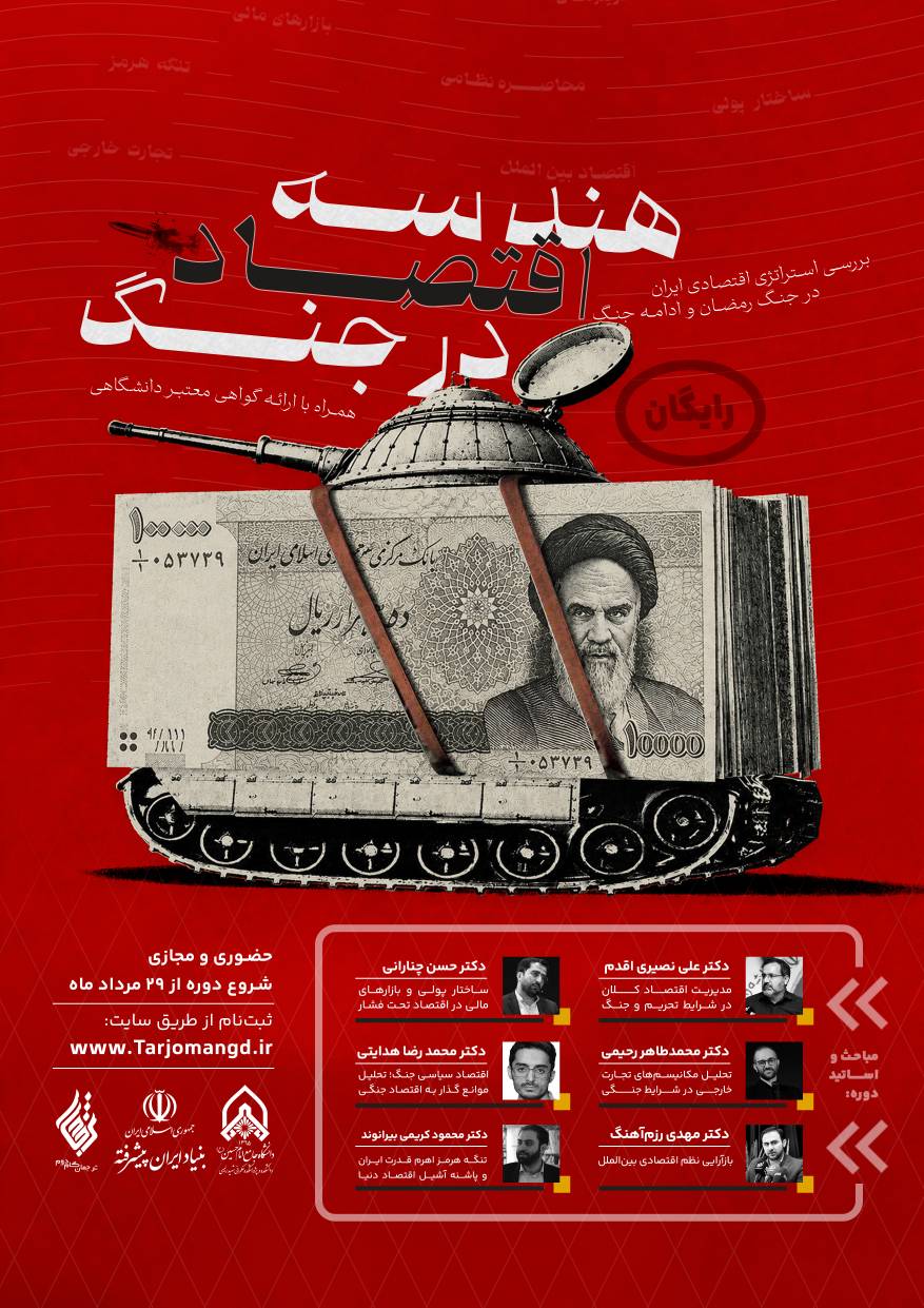 هندسه اقتصاد در جنگ