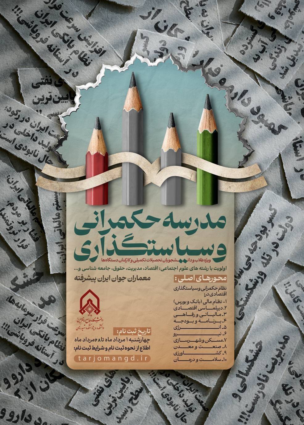 دوره مدرسه سیاستگذاری و حکمرانی