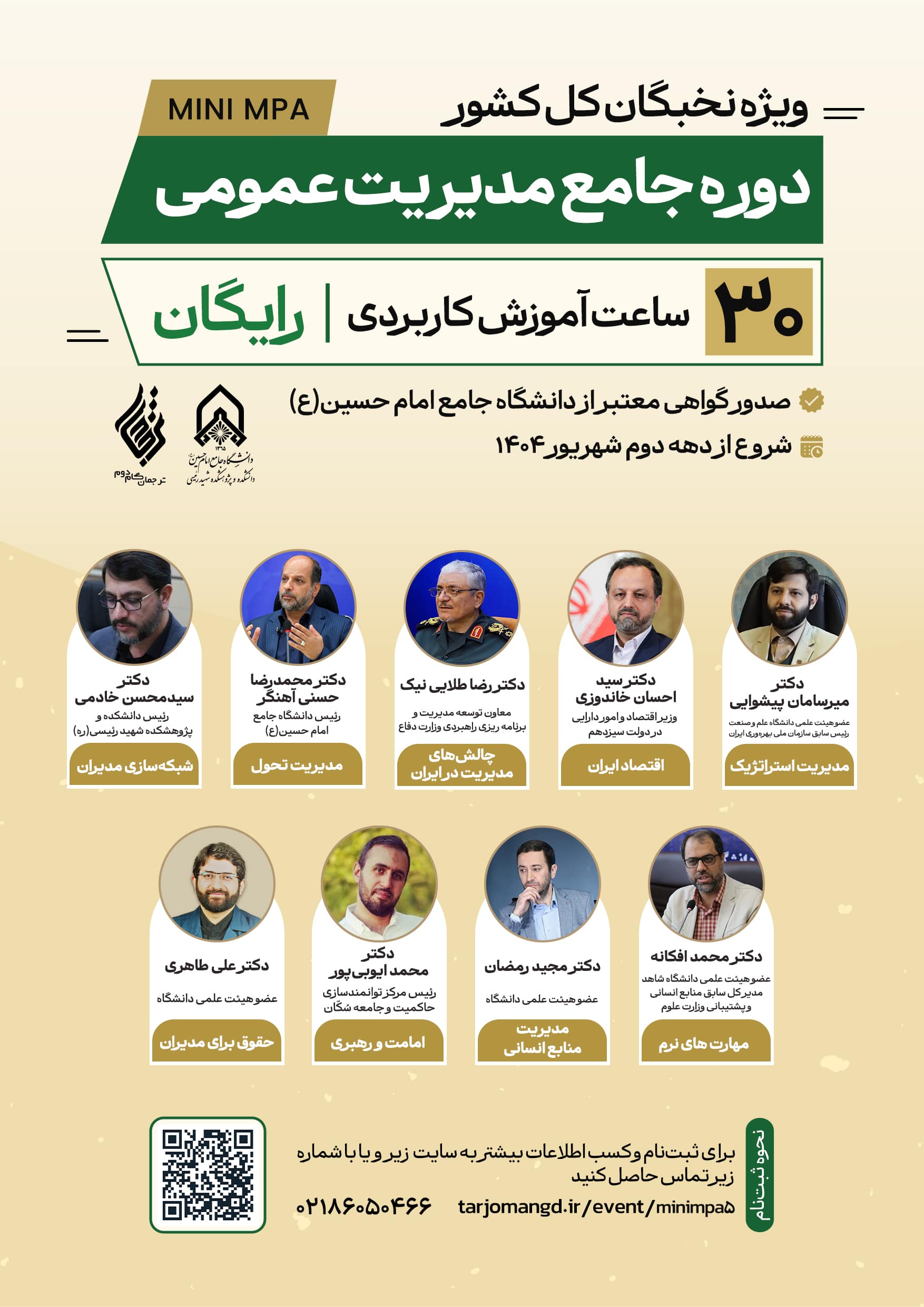 پنجمین دوره مدیریت ویژه نخبگان